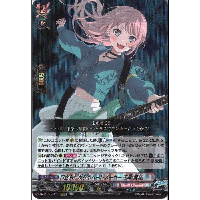 目立ちたがりのムードメーカー 千早 愛音 【DZ-BT08/EX05】【EXRRR】_
