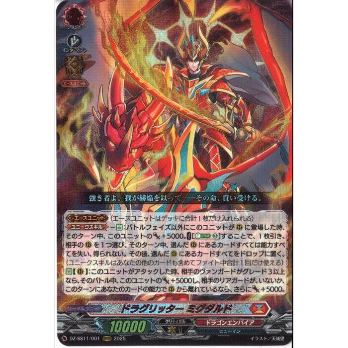 ドラグリッター ミグダルド 【DZ-SS11/001】【ORRR】_ : トレカのツボ