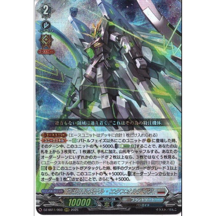 ヴェイルメール・エクスオルディア 状態A-〕ヴェイルメール・エクスオルディア【ORRR】{DZ-SS11/003