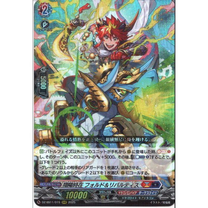 翔陽時在 フォルド＆リバルティス 【DZ-SS11/015】【RRR】_