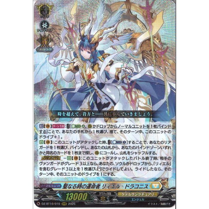 聖なる時の運命者　リィエル=ドラコニス 聖なる時の運命者 リィエル ドラコニス 【DZ-BT10/010】【RRR】_