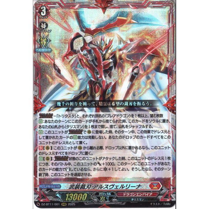 武装裁刃 アルスヴェルリーナ 【DZ-BT11/001】【RRR】_ : トレカのツボ