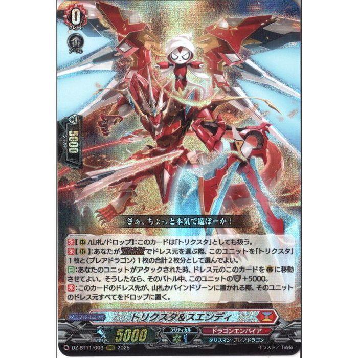 トリクスタ&スエンディ 【DZ-BT11/003】【RRR】_ : トレカのツボ