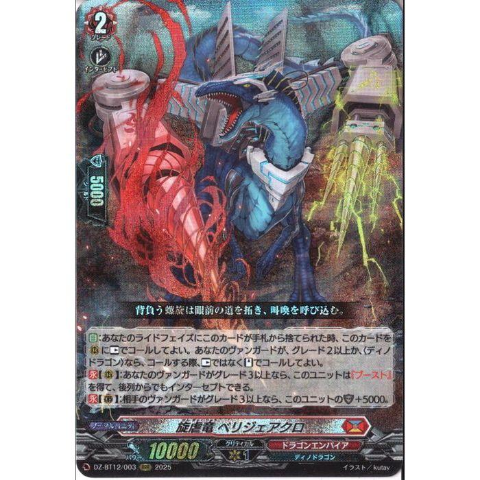 旋虐竜 ベリジェアクロ 【DZ-BT12/003】【RRR】_ : トレカのツボ