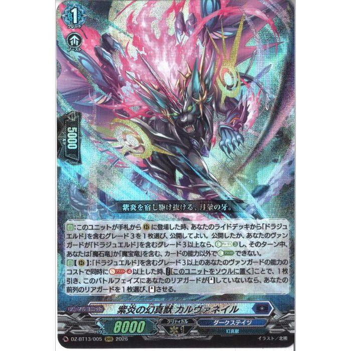 紫炎の幻真獣 カルヴァネイル 【DZ-BT13/005】【RRR】_ : トレカのツボ