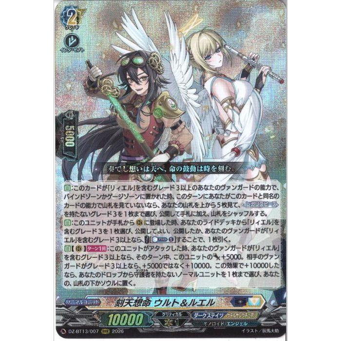 ヴァンガード　刻天想命ウルト＆ルエル 状態A-〕刻天想命ウルト＆ルエル【FFR】{DZ-BT13/FFR07}《ダーク