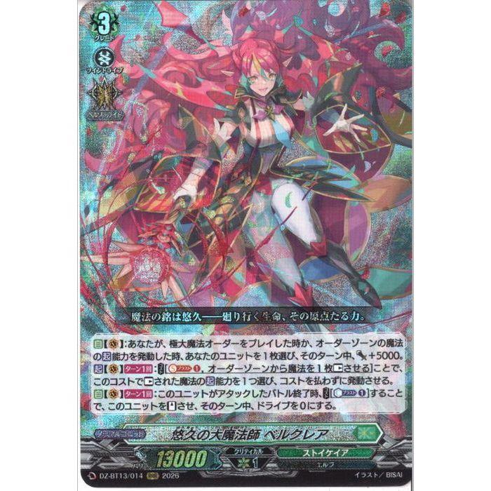 悠久の大魔法師 ベルクレア 【DZ-BT13/014】【RRR】_ : トレカのツボ