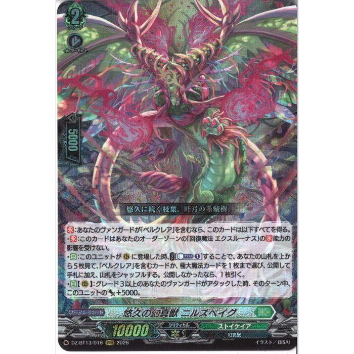 悠久の幻真獣 ニルズベイグ 【DZ-BT13/016】【RRR】_ : トレカのツボ
