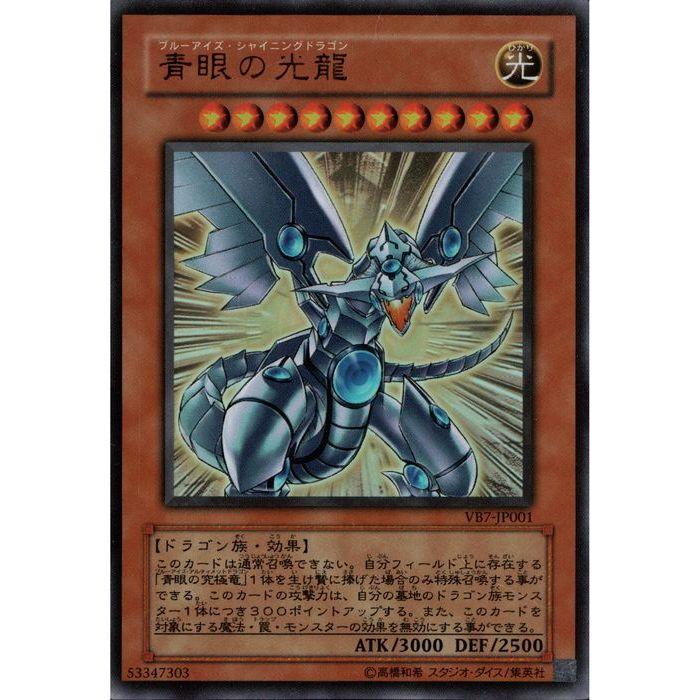匿名配送　青眼の光龍　VB7-JP001　美品ウルトラ3枚 遊戯王 青眼の光龍 光のピラミッド VB7−JP001、002 ウルトラ