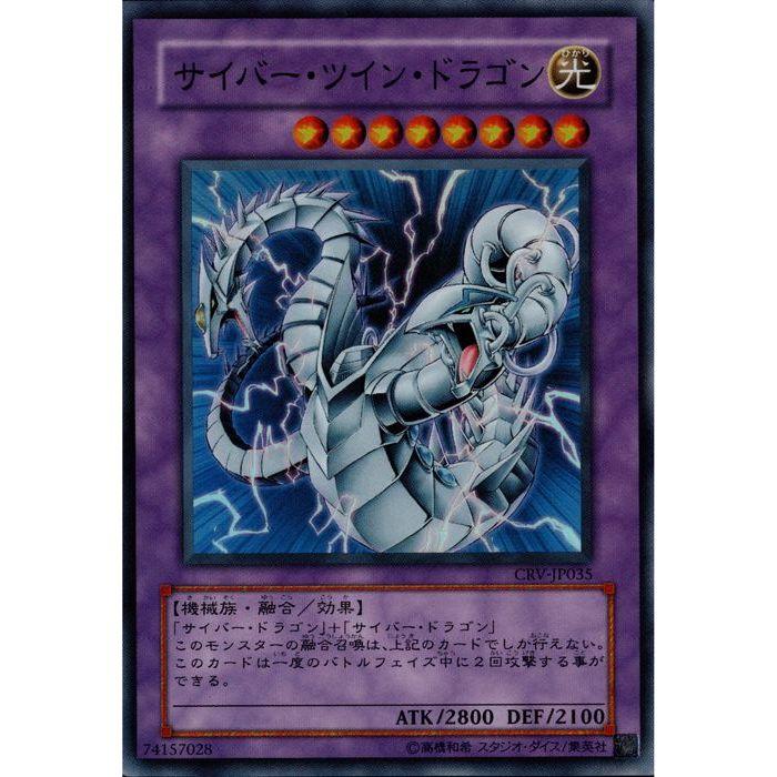 サイバー・ツイン・ドラゴン 【CRV-JP035】【SR】_ : トレカのツボ