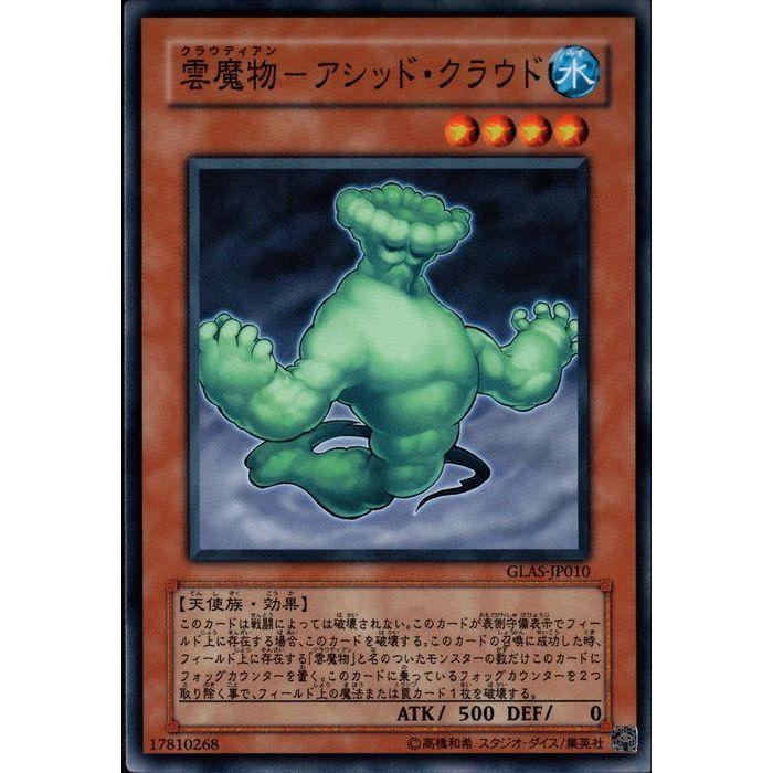 雲魔物−アシッド・クラウド 【GLAS-JP010】【N】_ : トレカのツボ
