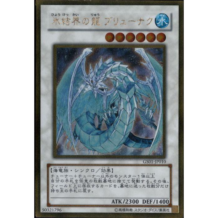 氷結界の龍 ブリューナク 【GS01-JP010】【GL】_ : トレカのツボ 氷結界の龍 ブリューナク 【GS01-JP010】【GL】_ : トレカのツボ