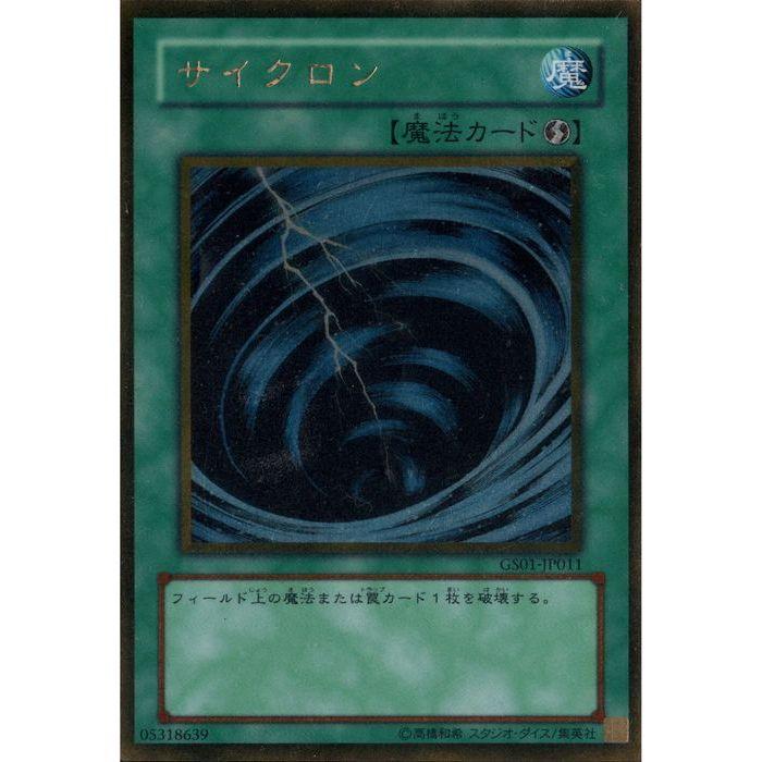 遊戯王 サイクロン GS01 JP011 3枚セット サイクロン 【GS01-JP011