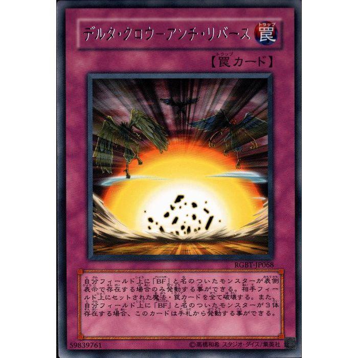 デルタ・クロウ−アンチ・リバース 【RGBT-JP068】【R】_ : トレカの 