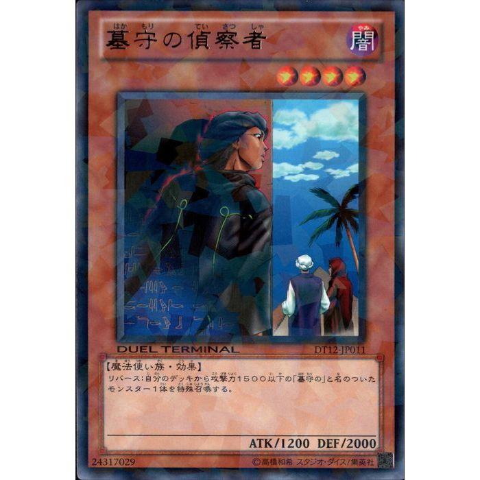 墓守の偵察者 【DT12-JP011】【R】_ : トレカのツボ ヤフー店 - 通販