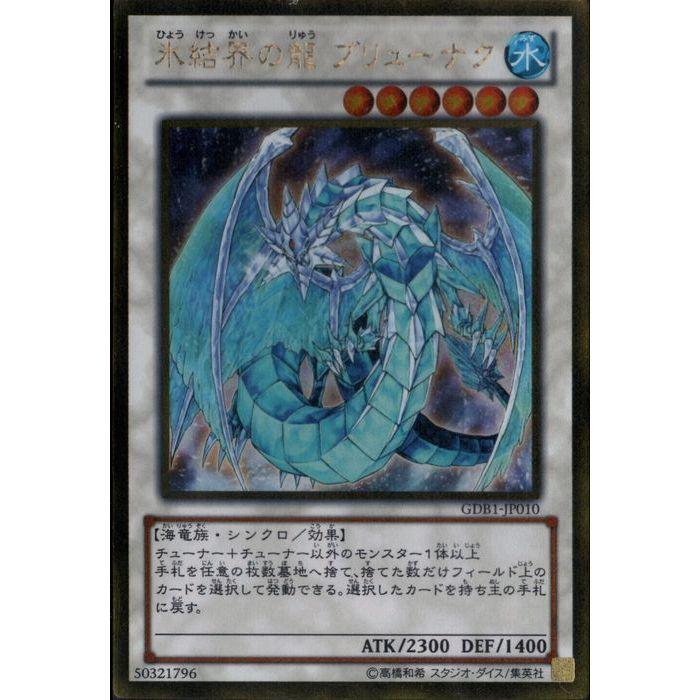 氷結界の龍 ブリューナク 【GDB1-JP010】【GL】_ : トレカのツボ