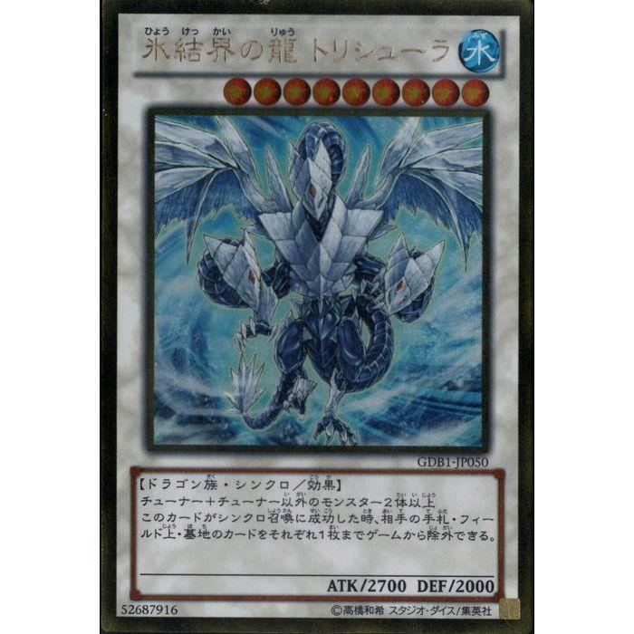 氷結界の龍トリシューラ Amazon.co.jp: 遊戯王 第11期 SD40-JPP04 氷結界の龍