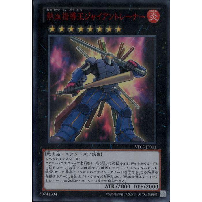熱血指導王ジャイアントレーナー 熱血指導王ジャイアントレーナー 【VE08-JP001】【UR】_ : トレカの