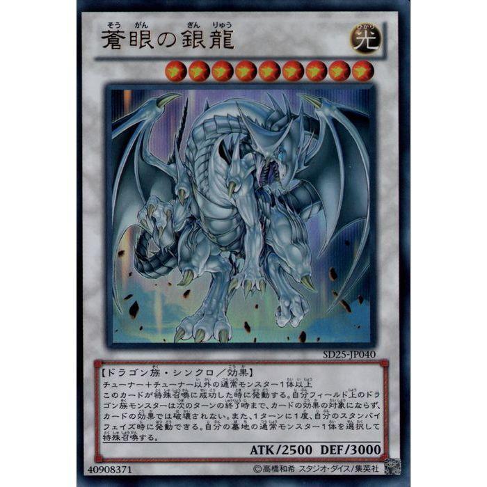 遊戯王 青眼の銀龍 SD25-JP040 蒼眼の銀龍 【SD25-JP040】【UR】_ : トレカのツボ ヤフー店