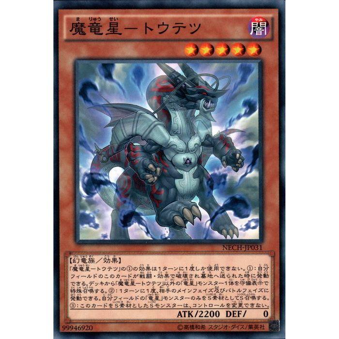 魔竜星−トウテツ 【NECH-JP031】【N】_ : トレカのツボ ヤフー店