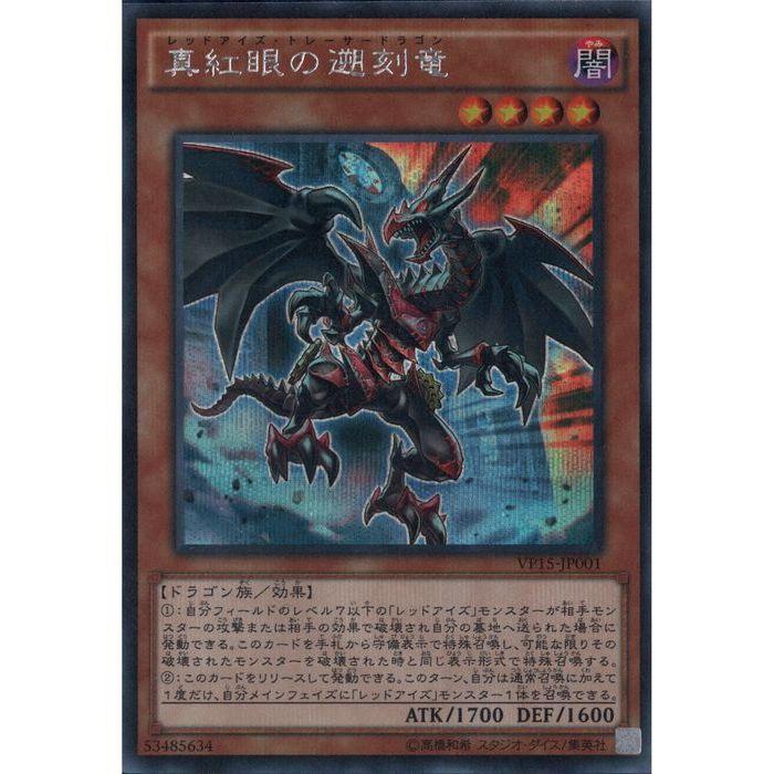 真紅眼の遡刻竜 Vp15 Jp001 Sc Y トレカのツボ ヤフー店 通販 Yahoo ショッピング