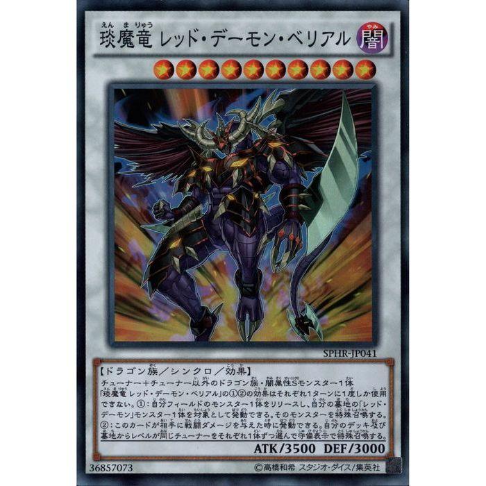 えん魔竜 レッド デーモン ベリアル Sphr Jp041 Sr Y トレカのツボ ヤフー店 通販 Yahoo ショッピング