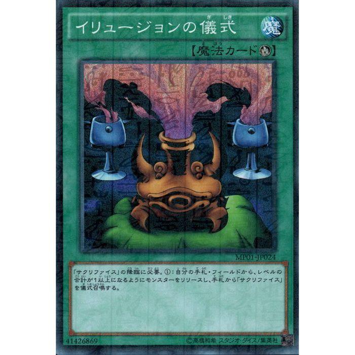 イリュージョンの儀式 魔法カード KONAMI イリュージョンの儀式 【MP01-JP024】【MSR】_ : トレカのツボ ヤフー
