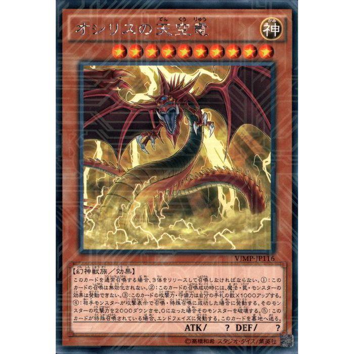 ☆オシリスの天空竜☆ オシリスの天空竜 【VJMP-JP116】【KCR】_ : トレカのツボ ヤフー店