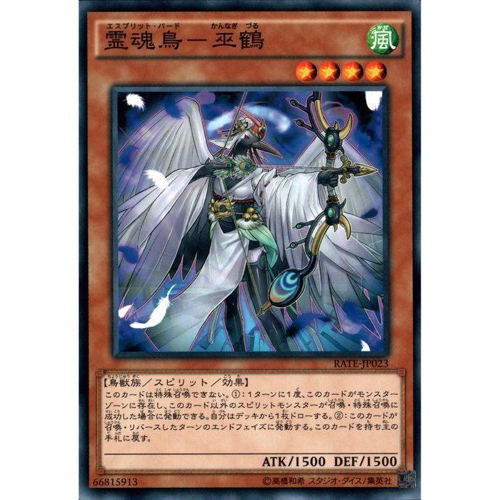 霊魂鳥−巫鶴 【RATE-JP023】【N】_ : トレカのツボ ヤフー店 - 通販