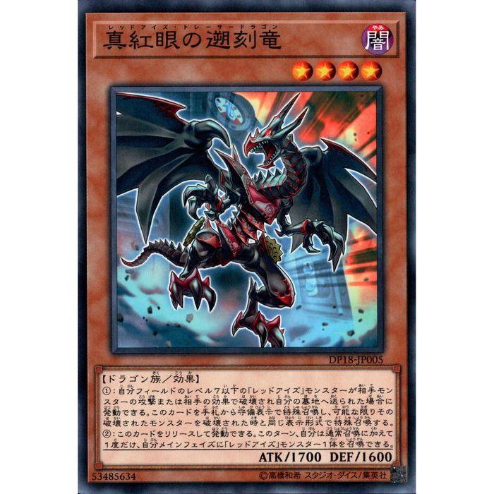 真紅眼の遡刻竜 【DP18-JP005】【N】_ : トレカのツボ ヤフー店 - 通販