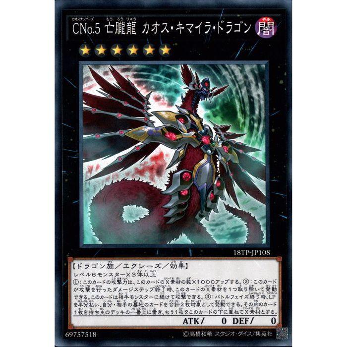 CNo.5 亡朧龍 カオス・キマイラ・ドラゴン 【18TP-JP108】【N】_