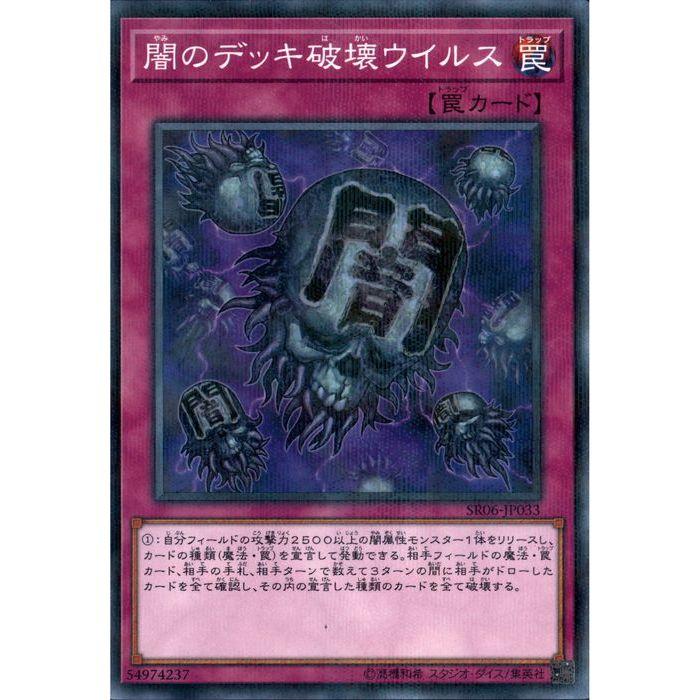 闇のデッキ破壊ウイルス 【SR06-JP033】【NPA】_ : トレカのツボ