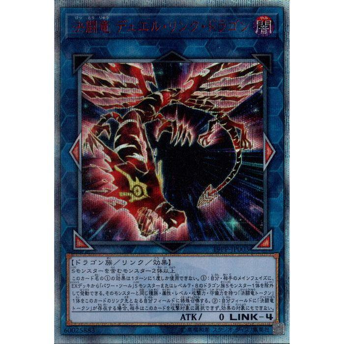 決闘竜 デュエル・リンク・ドラゴン 【19PP-JP003】【20SC】_ : トレカ
