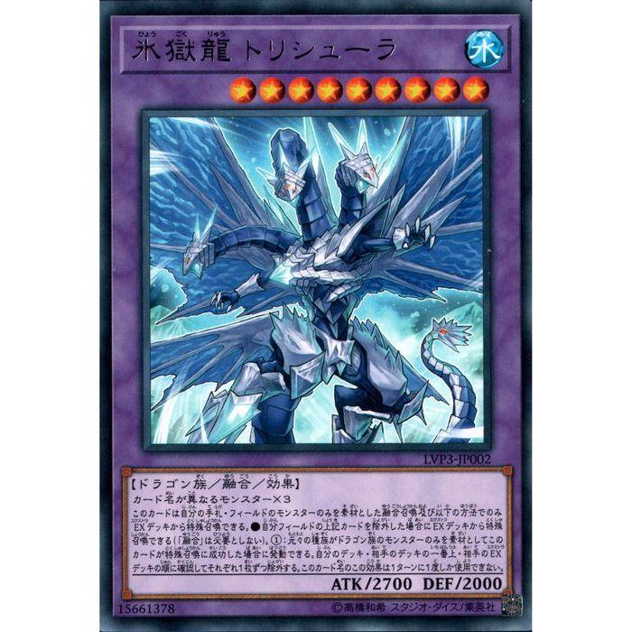 氷獄龍 トリシューラ 【LVP3-JP002】【R】_ : トレカのツボ