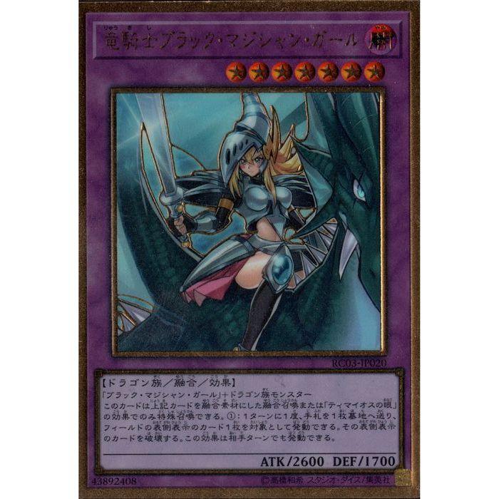 竜騎士ブラック・マジシャン・ガール(通常絵) 【RC03-JP020 竜騎士ブラック・マジシャン・ガール(通常絵) 【RC03-JP020