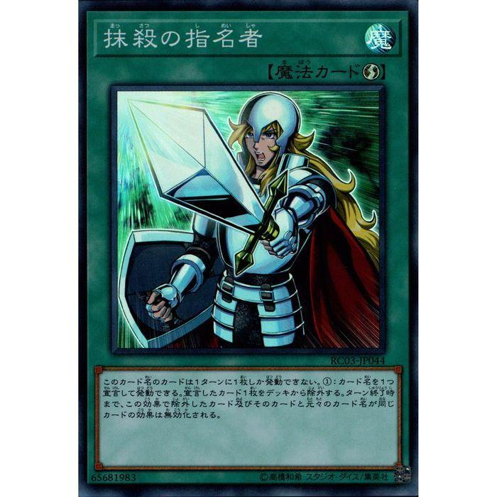 抹殺の指名者 【RC03-JP044】【SR】_ : トレカのツボ ヤフー店 - 通販