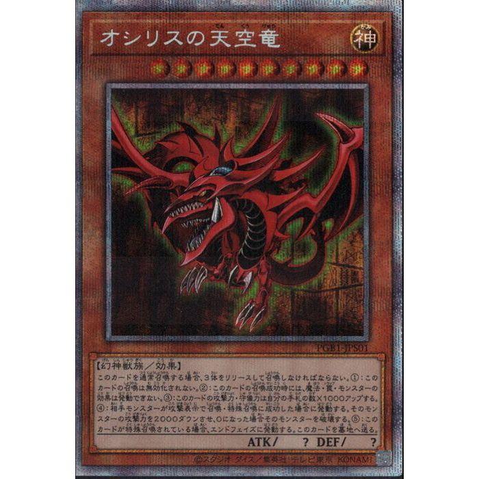 オシリスの天空竜 【PGB1-JPS01】【PSC】_ : トレカのツボ ヤフー店