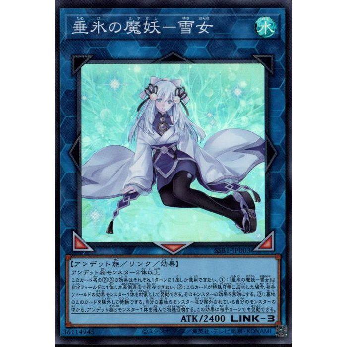 垂氷の魔妖−雪女 【SSB1-JP003】【SR】_ : トレカのツボ ヤフー店