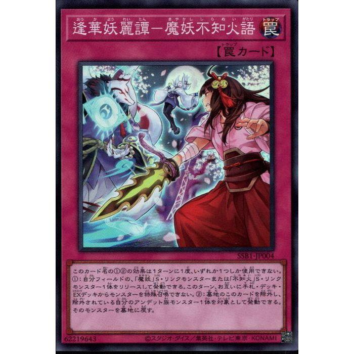 逢華妖麗譚−魔妖不知火語 【SSB1-JP004】【SR】_ : トレカの 逢華妖麗譚−魔妖不知火語 【SSB1-JP004】【SR】_ : トレカの