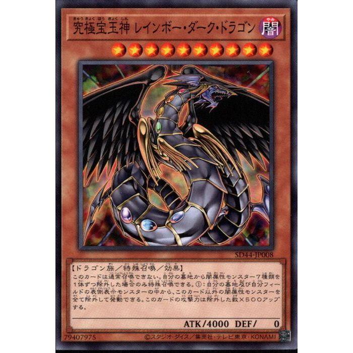 究極宝玉神レインボー・ダーク・ドラゴン 【SD44-JP008】【N】_ 究極宝玉神レインボー・ダーク・ドラゴン 【SD44-JP008】【N】_