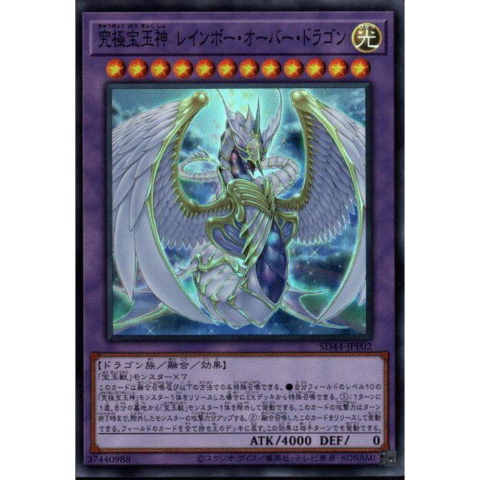 究極宝玉神レインボー・オーバー・ドラゴン 【SD44-JPP02】【SR】_