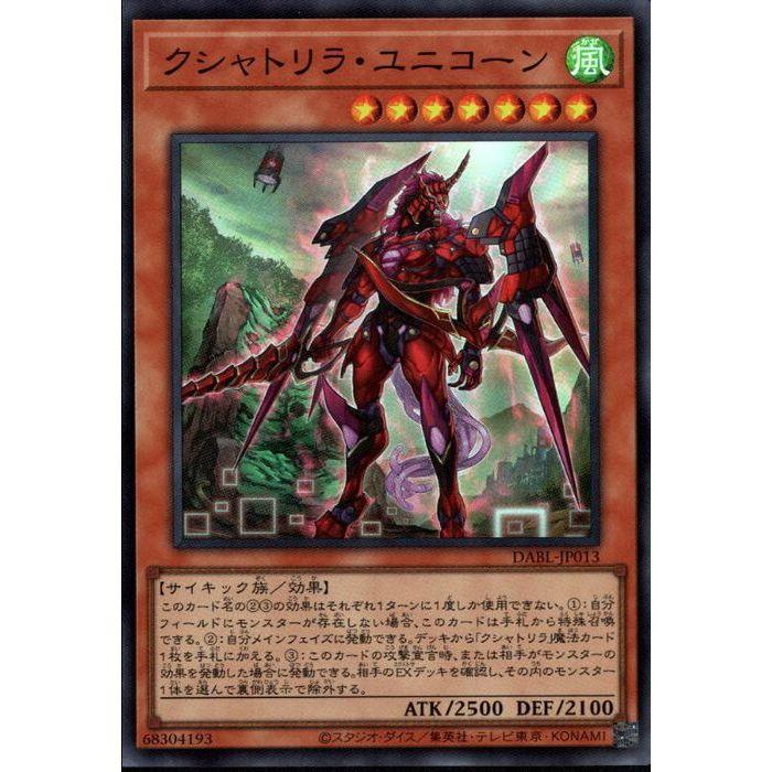 クシャトリラ・ユニコーン 【DABL-JP013】【SR】_ : トレカの