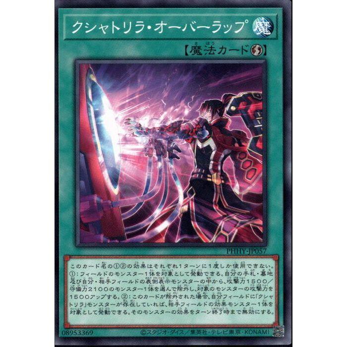 クシャトリラ・オーバーラップ 【PHHY-JP057】【N】_ : トレカのツボ