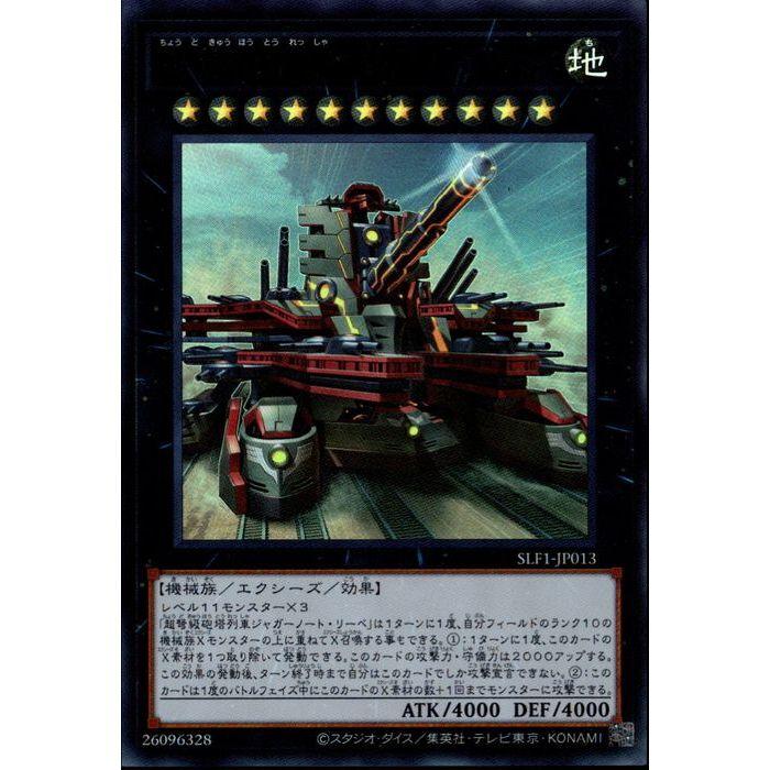 超弩級砲塔列車ジャガーノート・リーベ(新イラスト) 【SLF1-JP013