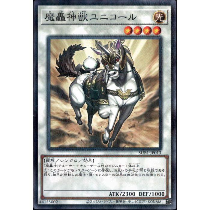 魔轟神獣ユニコール 【SUB1-JP013】【NPA】_ : トレカのツボ ヤフー店