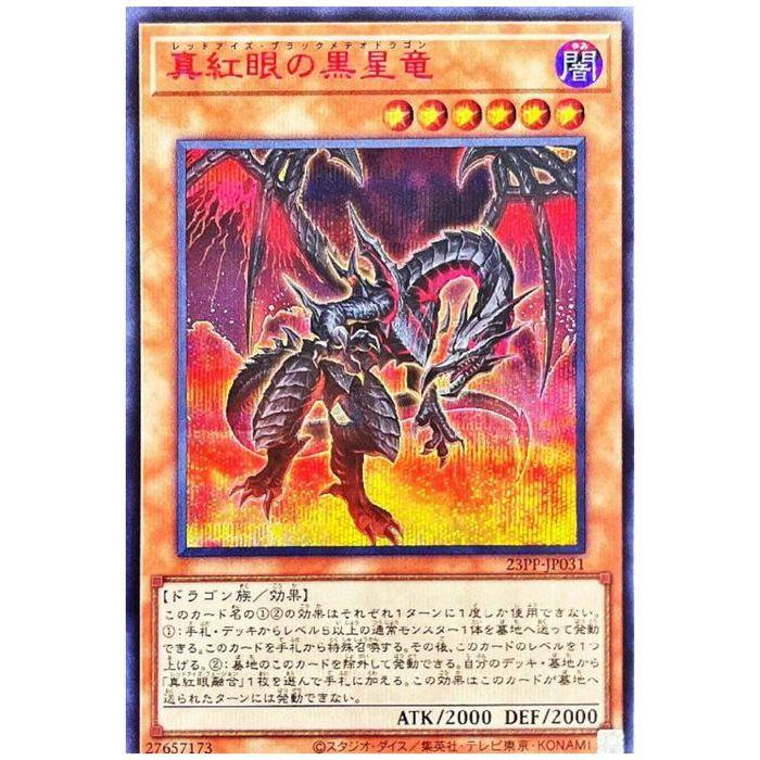 真紅眼の黒星竜(RED Ver.) 【23PP-JP031】【SC】_ : トレカのツボ