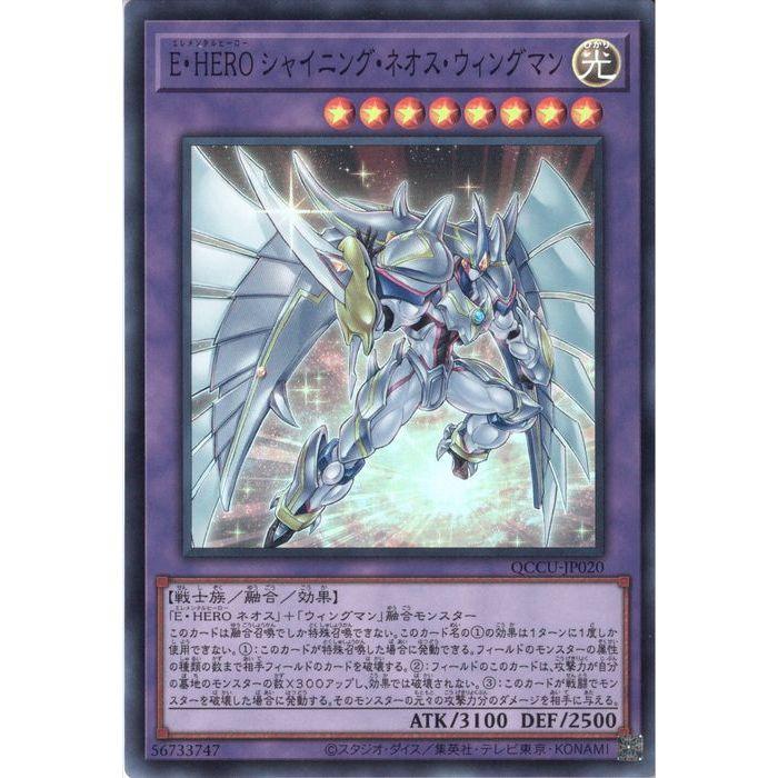 E・HERO シャイニング・ネオス・ウィングマン 【QCCU-JP020】【SR】_