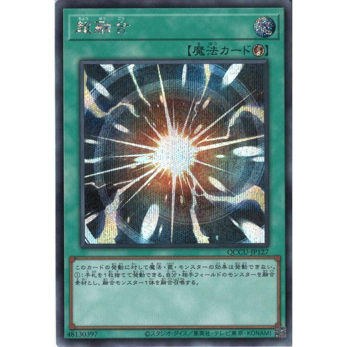 超融合　クオシク　2枚セット 超融合 【QCCU-JP127】【SC】_ : トレカのツボ ヤフー店 - 通販