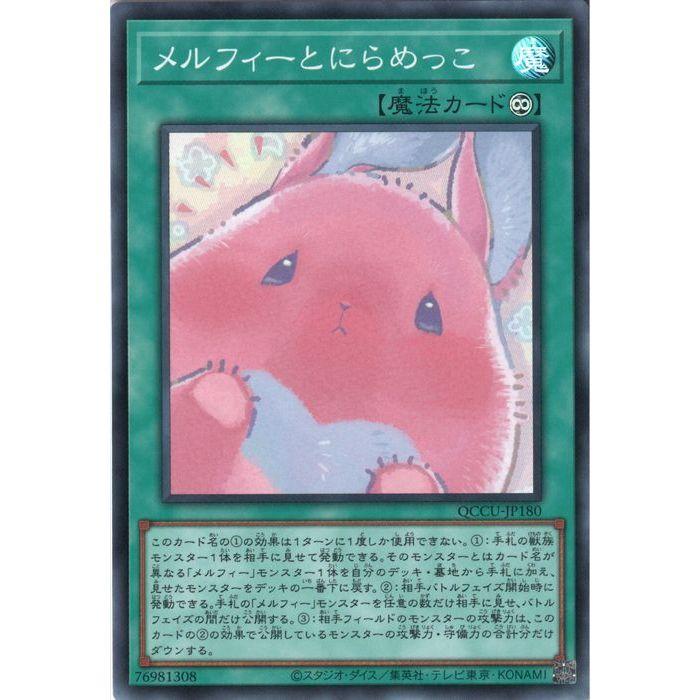 メルフィーとにらめっこ 【QCCU-JP180】【SR】_ : トレカのツボ ヤフー