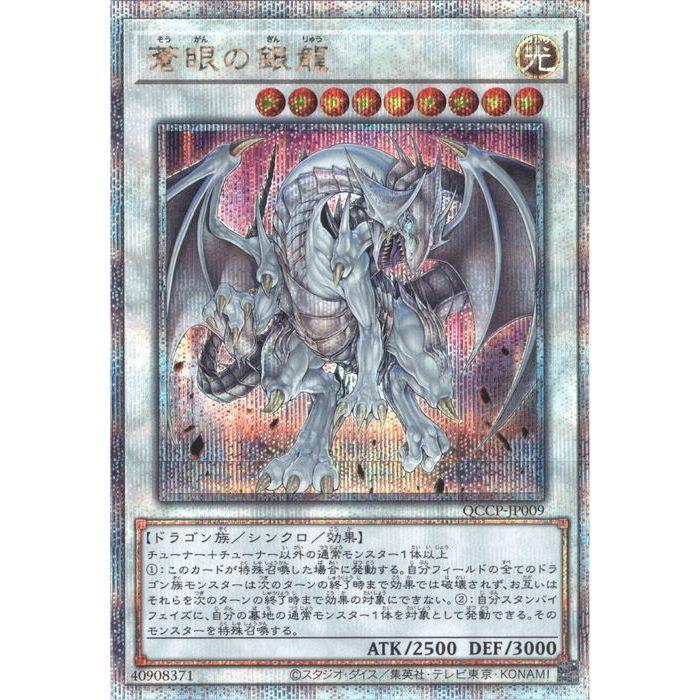蒼眼の銀龍 【QCCP-JP009】【25SC】_ : トレカのツボ ヤフー店 - 通販
